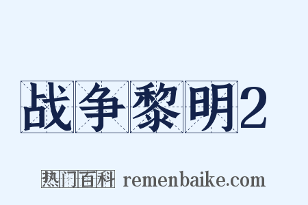 战争黎明2是什么意思的图片